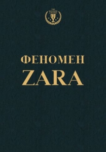 Феномен Zara - Ковадонга О’Ши. Скачать. Прочитать отзывы и рецензии. Посмотреть рейтинг