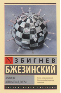 Великая шахматная доска - Збигнев Бжезинский. Скачать. Прочитать отзывы и рецензии. Посмотреть рейтинг