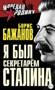 Я был секретарем Сталина - Борис Бажанов. Скачать. Прочитать отзывы и рецензии. Посмотреть рейтинг