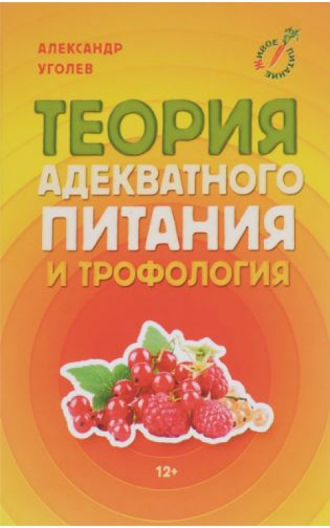 Теория Адекватного Питания И Трофология - Александр Уголев.