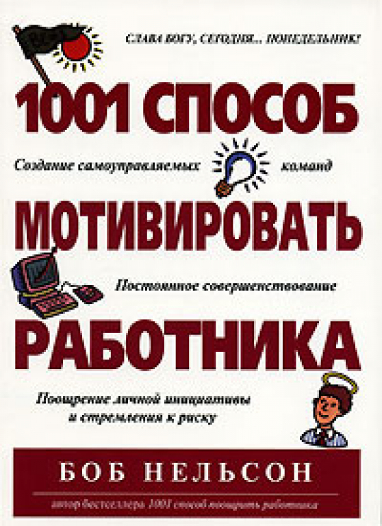 Работник книга. Боб Нельсон 1001 способ мотивировать работника. 1001 Способ мотивировать работника книга-. 1001 Способ. 1001 Способ на корпоратив книга.