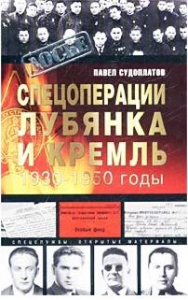 Спецоперации. Лубянка и Кремль 1930–1950 годы - Павел Судоплатов. Скачать. Прочитать отзывы и рецензии. Посмотреть рейтинг