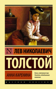 Анна Каренина - Лев Толстой. Скачать. Прочитать отзывы и рецензии. Посмотреть рейтинг
