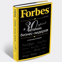 Боб Селлерс, Forbes: от просчетов к прорывам. 30 уроков великих бизнес-лидеров.