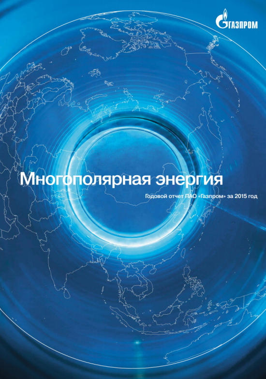 годовой отчет Газпрома 2015
