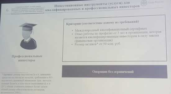 Неограничения для профессиональных инвесторов (законопроект Банка России)