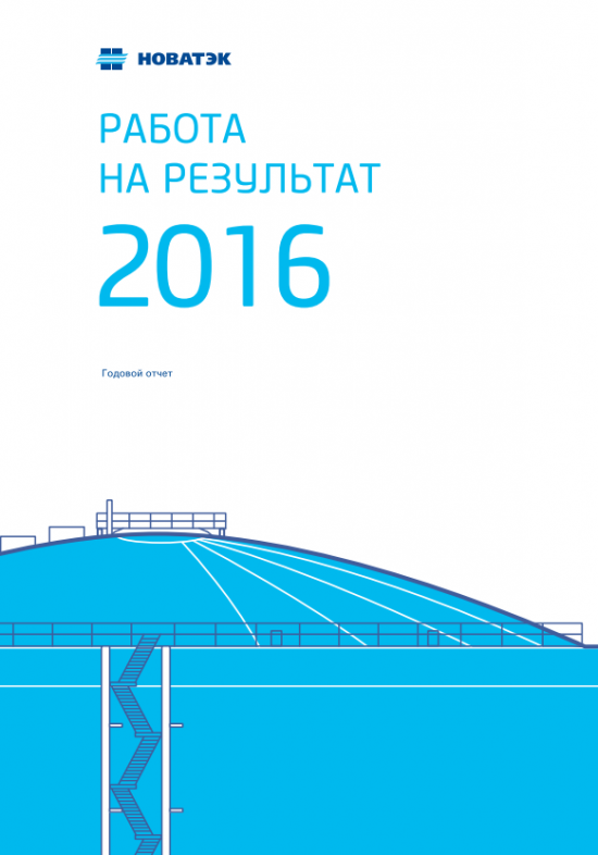 Новатэк годовой отчет 2016