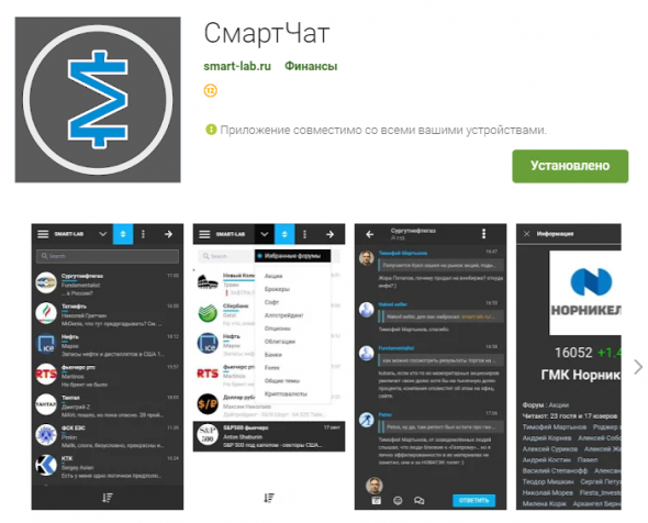 Приложение СмартЧат для Android уже в Google Play!