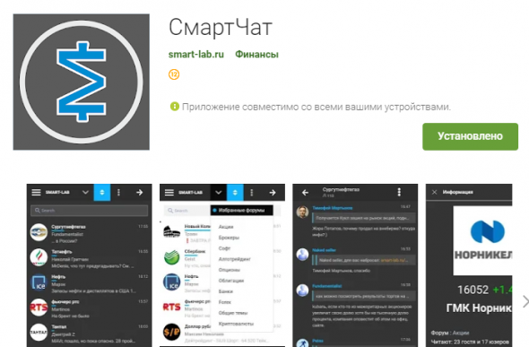 СмартЧат - приложение нашего форума для Android