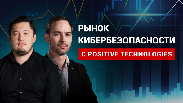 🔥Positive Technologies собирается провести IPO на Московской Бирже? Узнаем первыми!