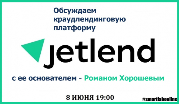 Сегодня в 19:00мск #smartlabonline с краудлендинговой платформой JetLend