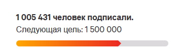 Петиция собрала уже более 1 млн подписей