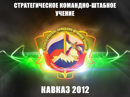 Сегодня началось Стратегическое командно-штабное учение «Кавказ-2012» - Путин