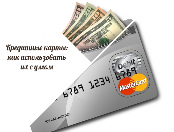 Кредитные карты: как использовать их с умом
