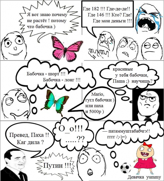 Комикс про энтомолога Паху Бабочкина, Путена и девачку yummy.