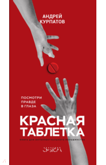 Рецензия - Андрей Курпатов "Красная таблетка"