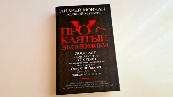 Читаю книгу Андрей Мовчана и Алексея Митрова "Проклятые экономики"