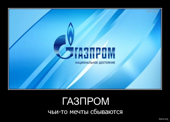 О бедном Газпроме замолвлю слово