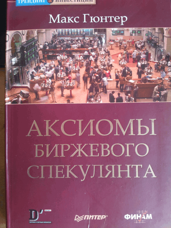 Биржевой спекулянт аудиокнига. Аксиомы биржевого спекулянта Макс Гюнтер. Аксиомы биржевого спекулянта книга. Воспоминания биржевого спекулянта. Аксиомы биржевого спекулянта кратко.