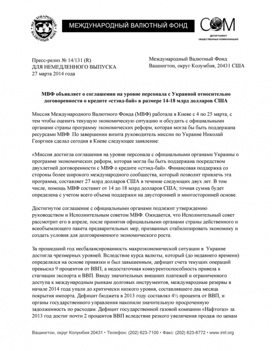 Пресс-релиз МВФ о новой программе и кредите Украине