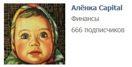 В Alenka Capital уже 666 подписчиков