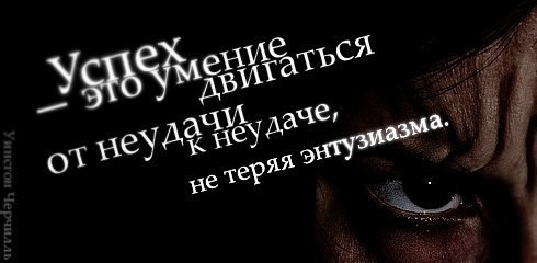 (Мотивация!) Избранные цитаты успешных людей.