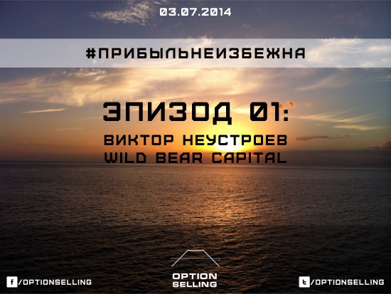 #ПрибыльНеизбежна - Эпизод 01 = сегодня 3 июля в 19:00 мск