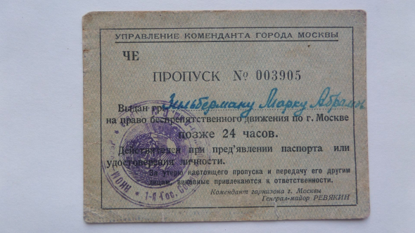 Пропуск мгу. Пропуск Москва 1941. Пропуск в комендатуре для торговли. Пропуск от военного коменданта.