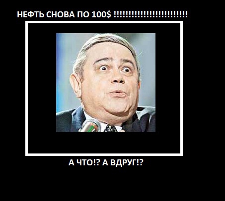 Нефть сто баксоф. Росия вспрянет ото сна!