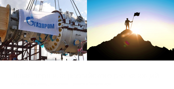 Что бы делали российские индексы без ракеты "Газпром"