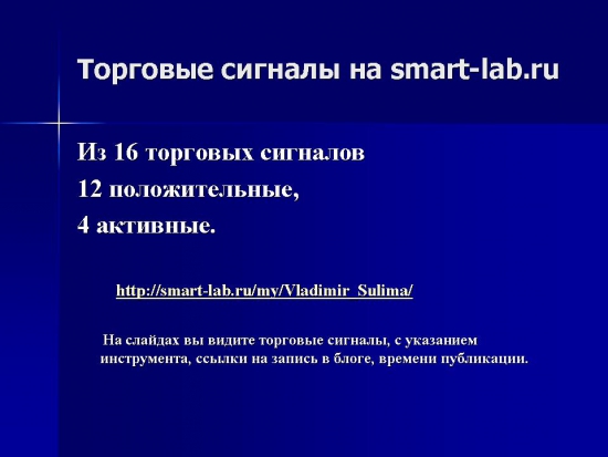 Результативность торговых сигналов. Давайте зарабатывать вместе!