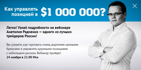 Вебинар Анатолия Радченко: "Как управлять позицией в $1 000 000?"