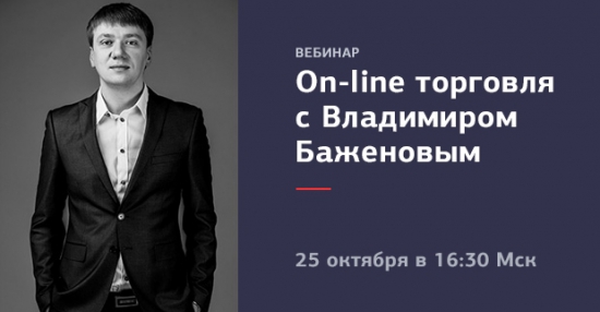 Вебинар: On-line торговля с Владимиром Баженовым