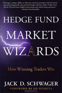 Новая книга Швагера из серии Магов Рынка. Hedge Fund Market Wizards