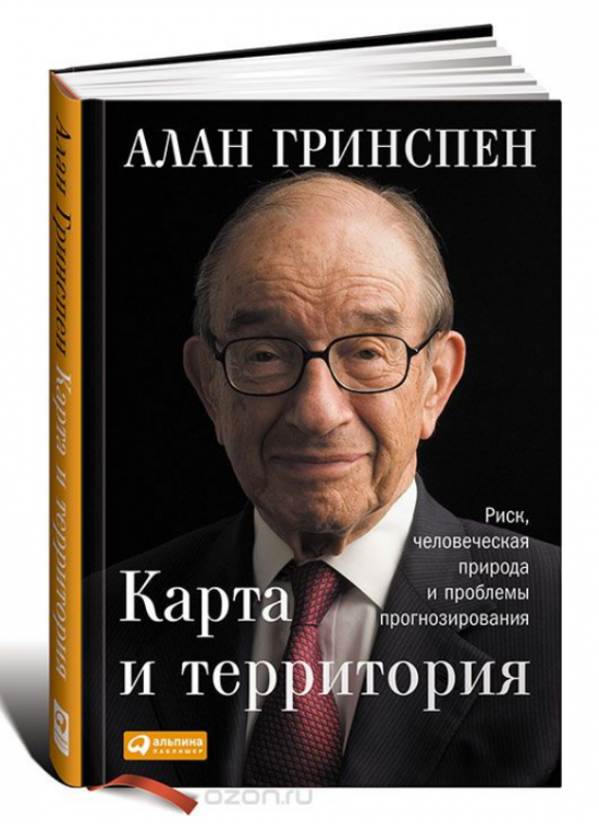 Рецензия на книгу Алана Гринспена "Карта и территория"