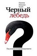 Книга Нассим Талеб, Черный лебедь