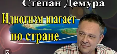 Сторонники демуры