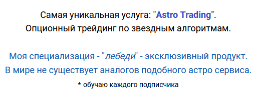 АСТРОЛОГИЧЕСКИЕ АЛГОРИТМЫ. АСТРО ТРЕЙДИНГ ОПЦИОНАМИ.