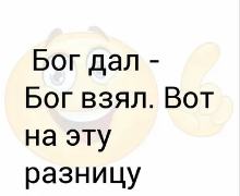 Поставь взять. Бог дал Бог взял. Бог дал Бог взял Мем. Бог дал Бог взял смешная картинка. Господь дал Господь и взял.