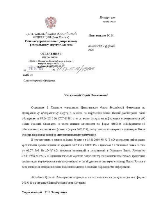 Официальный ответ ЦБ РФ по факту отсутствия отчетности Русского Стандарта