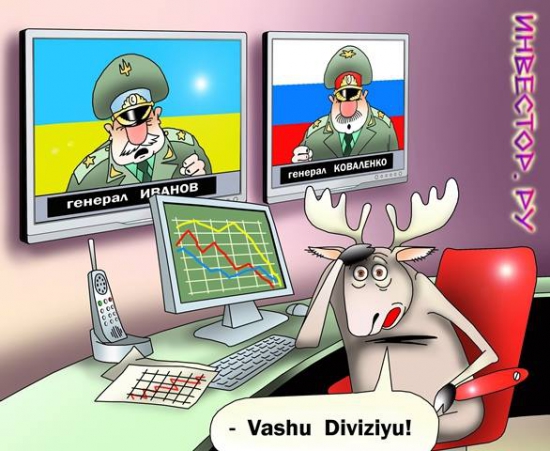 Российско-украинский конфликт глазами инвестора