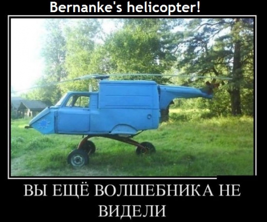 Вертолет Бернанке!