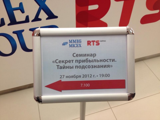 О вчерашнем семинаре на Московской Бирже (+ фото)