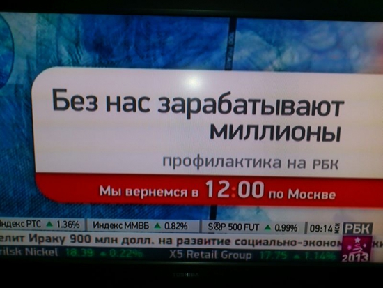 Сотрудники канала РБК сегодня утром употребили сыворотку правды )))