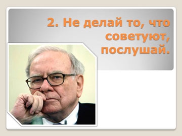 Пять правил богатства от Уоррена Баффета