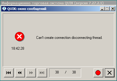 QUIK версии 7.27.2.1: Can't create connection disconnecting thread.