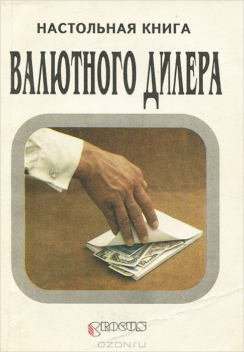 Самая первая книга о форексе на русском языке