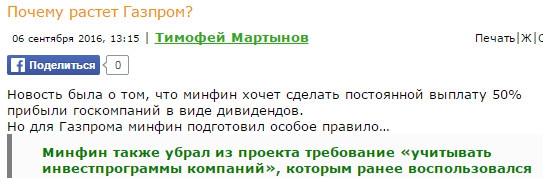 Подтверждение ответа на вопрос  от 06.09.2016г. "Почему растет Газпром"?