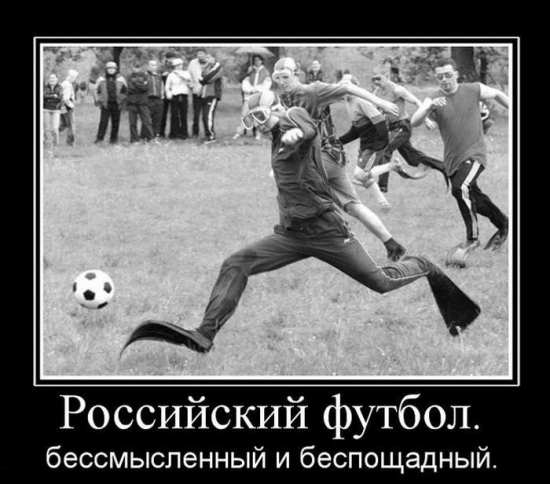 Российский футбол.