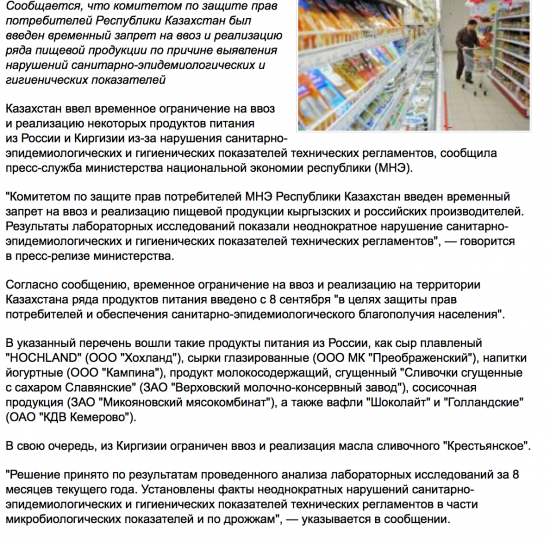 Казахстан запретил ввоз российских продуктов